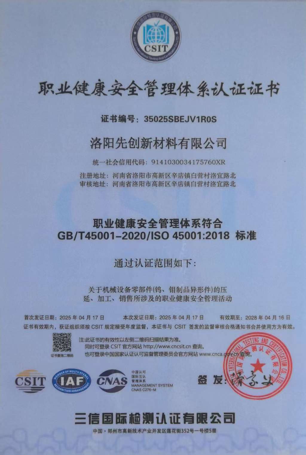 职业健康安全管理体系认证证书